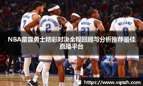 NBA雷霆勇士精彩对决全程回顾与分析推荐最佳直播平台